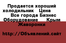  Продается хороший холодильник › Цена ­ 5 000 - Все города Бизнес » Оборудование   . Крым,Жаворонки